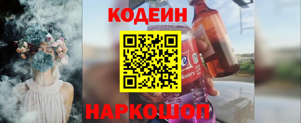 Кодеиновый сироп Lean напиток Lean (лин)  Вход с VPN  Кодеиновый сироп Lean Purple Drank  Волгодонск 